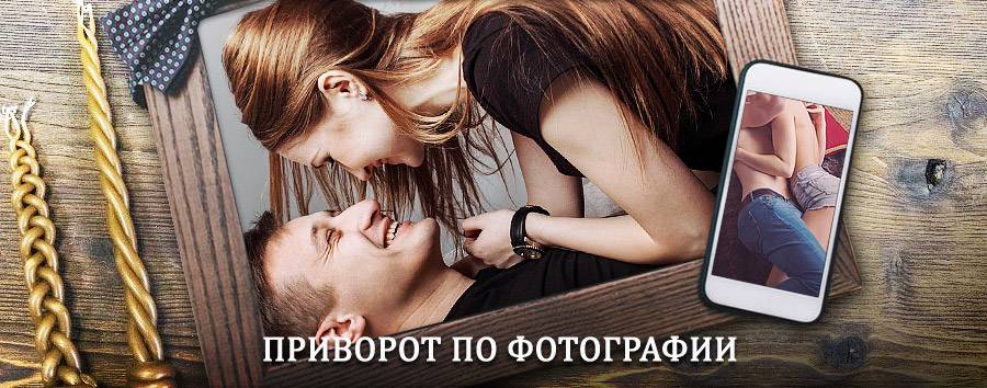 Сильный приворот по фотографии | Кинель