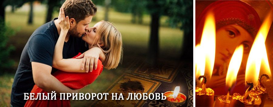 Приворот в домашних условиях на мужчину в Кинели