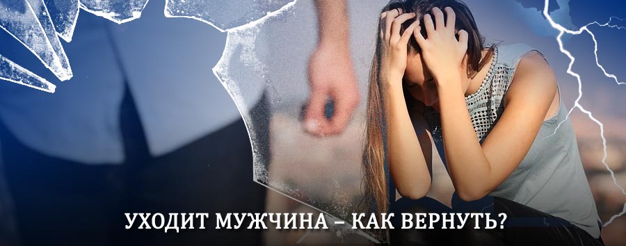 Как вернуть мужа в семью – действенный способ от гадалки в Кинели
