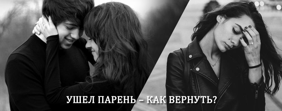 Как вернуть парня после расставания – действенный приворот от гадалки в Кинели